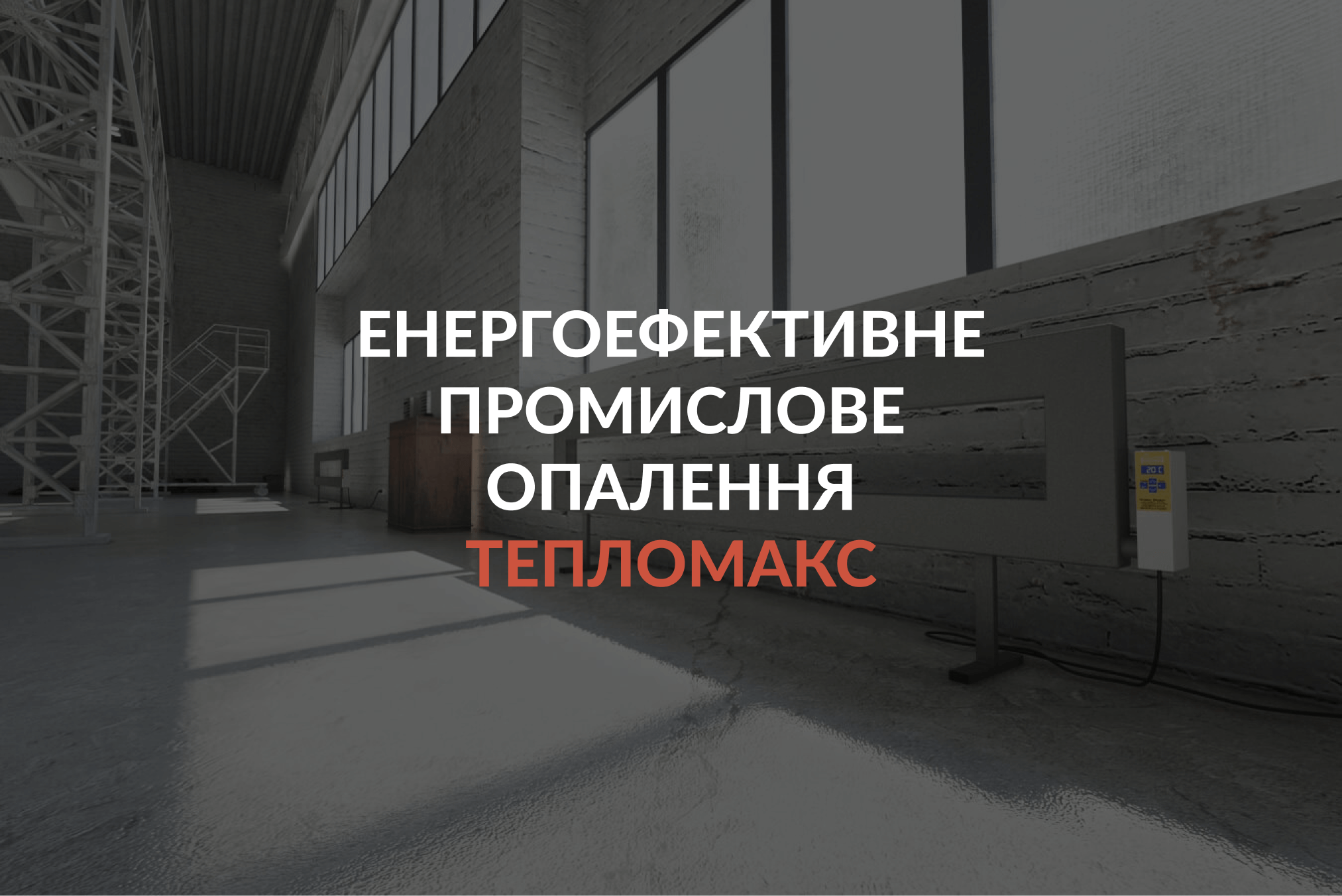 Промислові електричні обігрівачі ТеплоМакс за ціною виробника | Teplomax